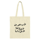 Arabic Calligraphy Tote Bag, Father's Day Gift, Inspirational Quote Tote, Everyday Carry Bag, Market Tote, Trendy Shoulder Bag - Tawshia